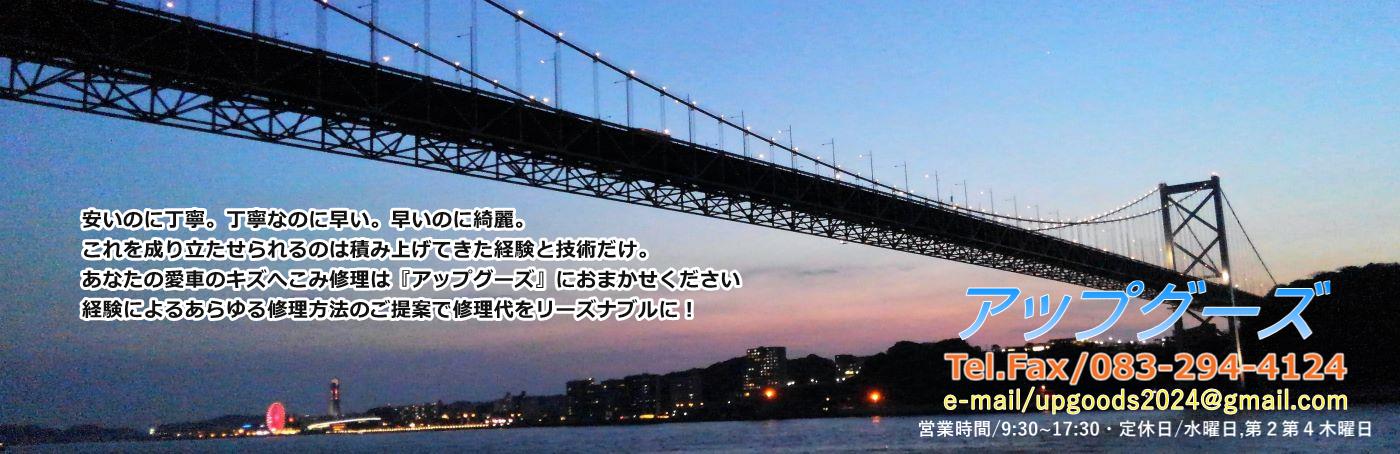 下関で車のキズ凹みを修理するなら「アップグーズ」へ